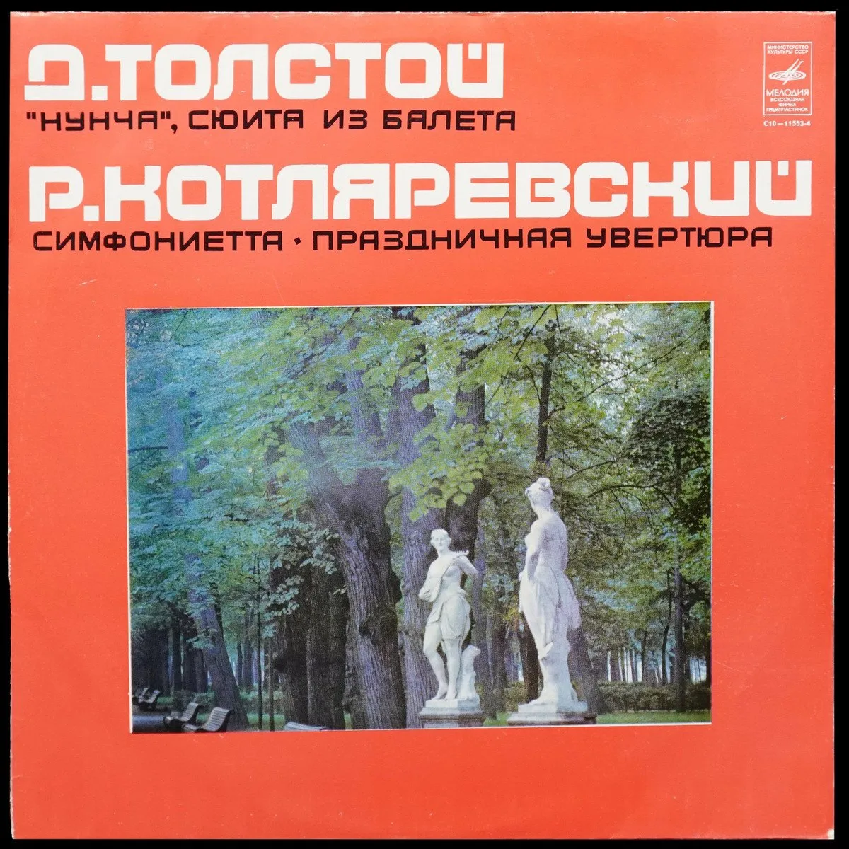 LP Дмитрий Толстой — Сюита Из Балета ‘Нунча’ / Симфониетта / Праздничная Увертюра фото