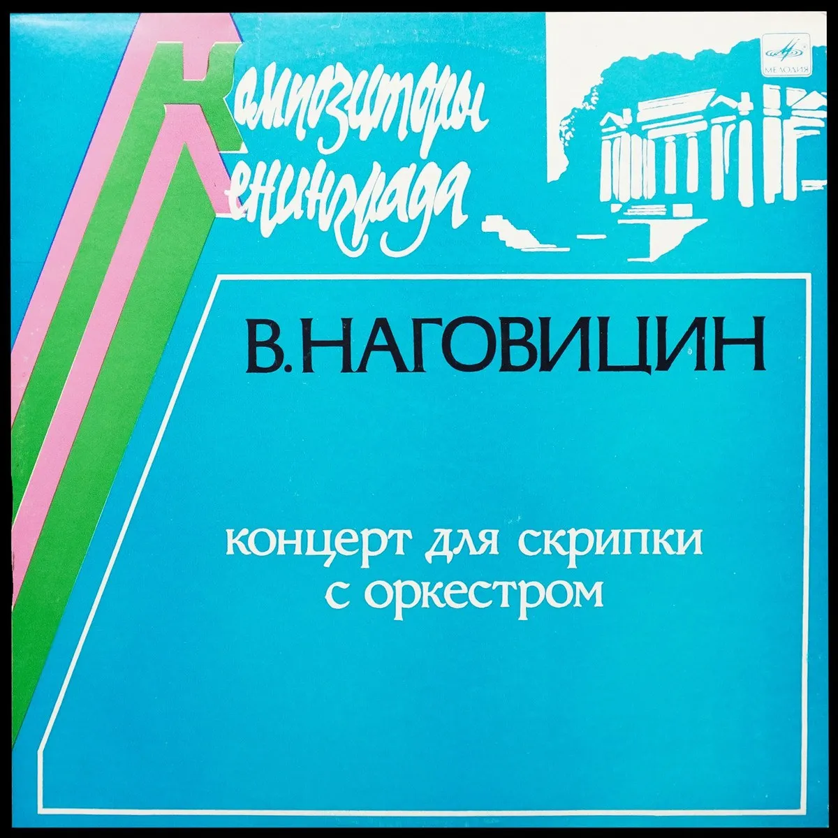 LP Gintaras Rinkeviсius — В.Наговицин: Концерт Для Скрипки С Оркестром фото