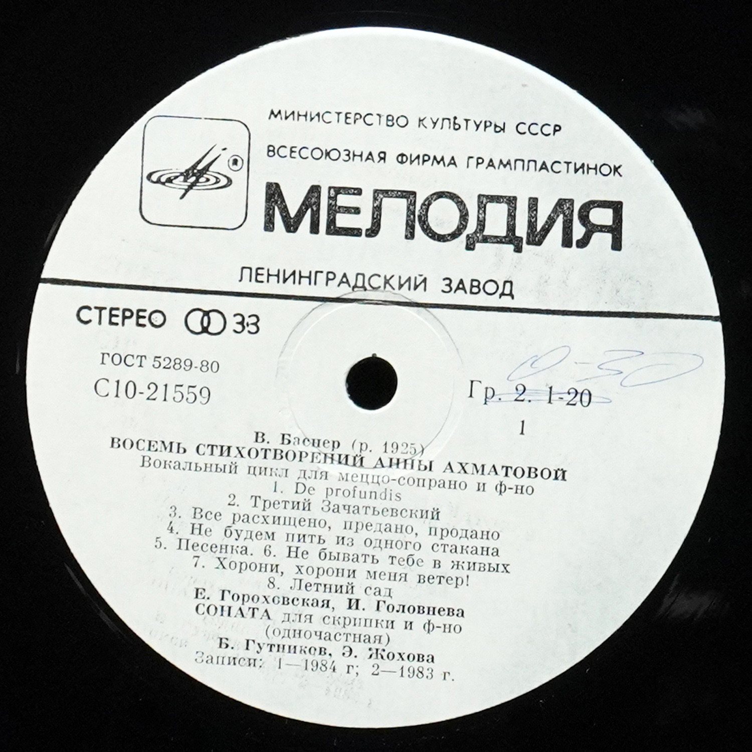LP Вениамин Баснер — Восемь Стихотворений Анны Ахматовой / Соната Для Скрипки И Фортепиано / Квартет №5 фото 2