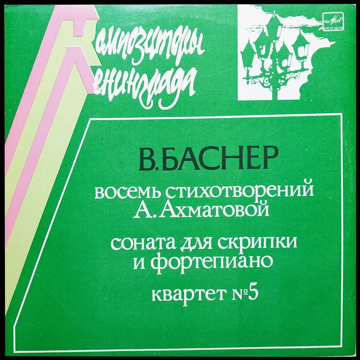 LP Вениамин Баснер — Восемь Стихотворений Анны Ахматовой / Соната Для Скрипки И Фортепиано / Квартет №5 фото