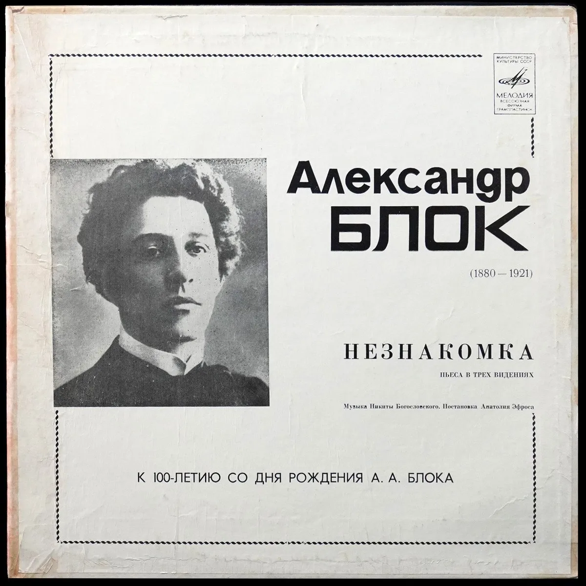LP Никита Богословский — Блок: Незнакомка. Пьеса В Трех Видениях (2LP,  моно) фото