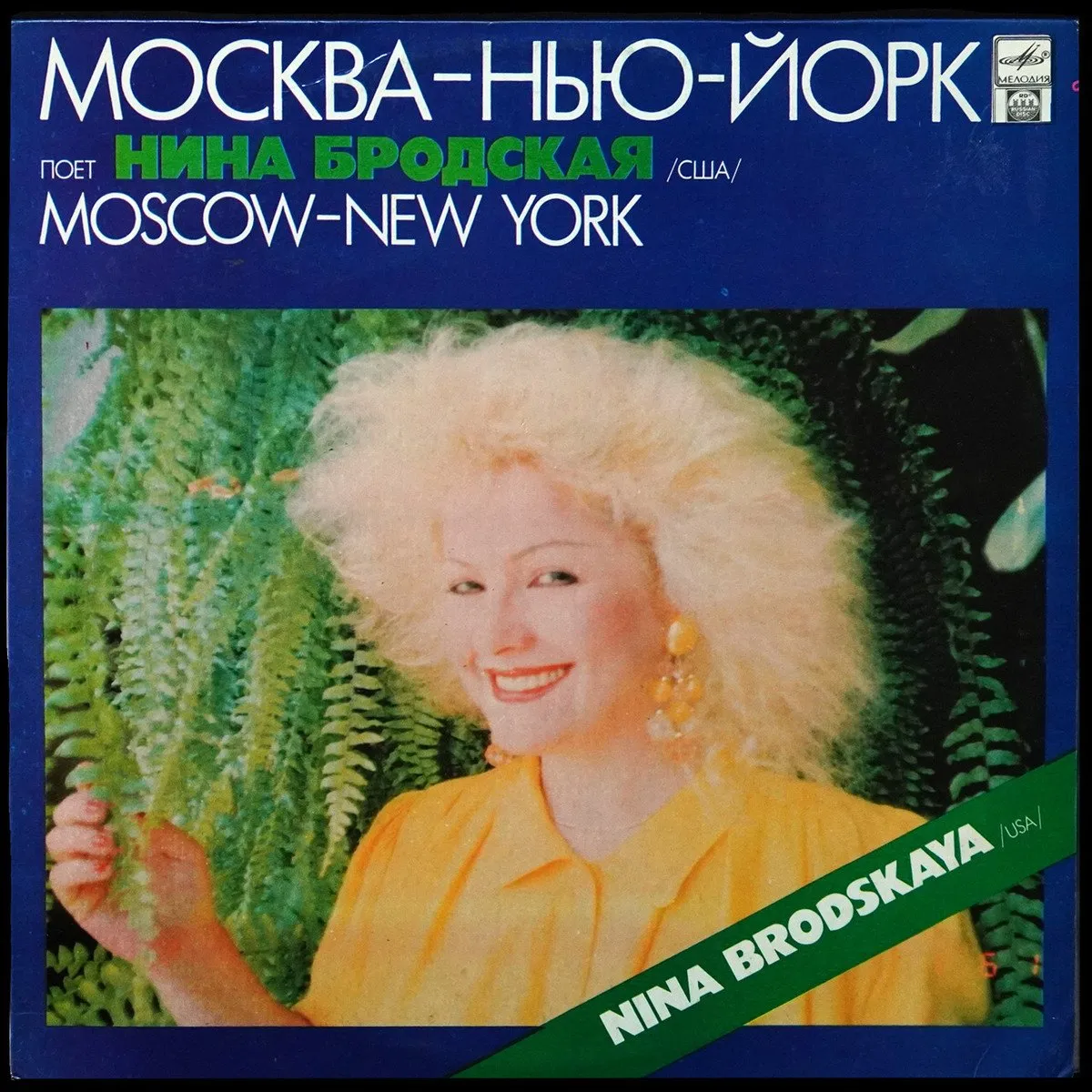 LP Нина Бродская — Москва - Нью-Йорк фото