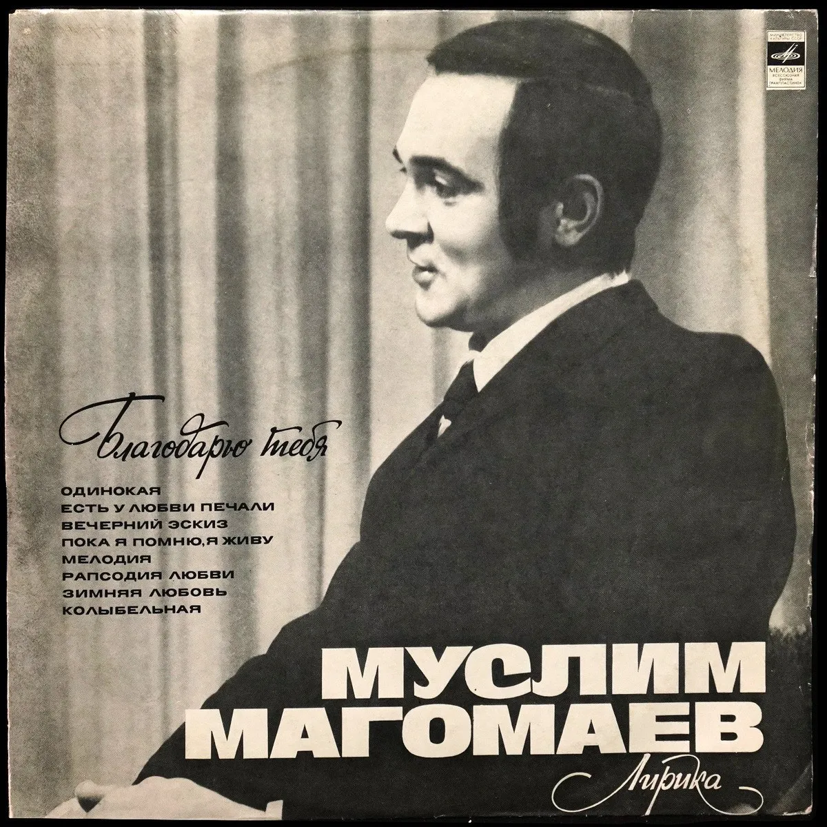 LP Муслим Магомаев — Лирика фото