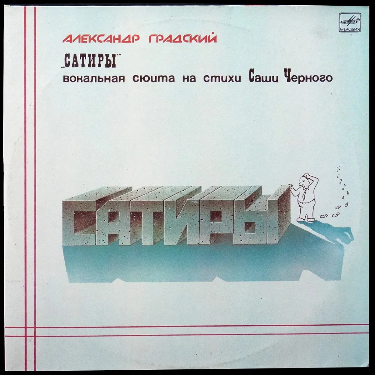 LP Александр Градский — Сатиры (Вокальная Сюита На Стихи Саши Черного) (2LP) фото