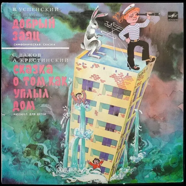 В. Успенский: Добрый Заяц (Symphony Tale) / Сказка О Том, Как Уплыл Дом (Musical)