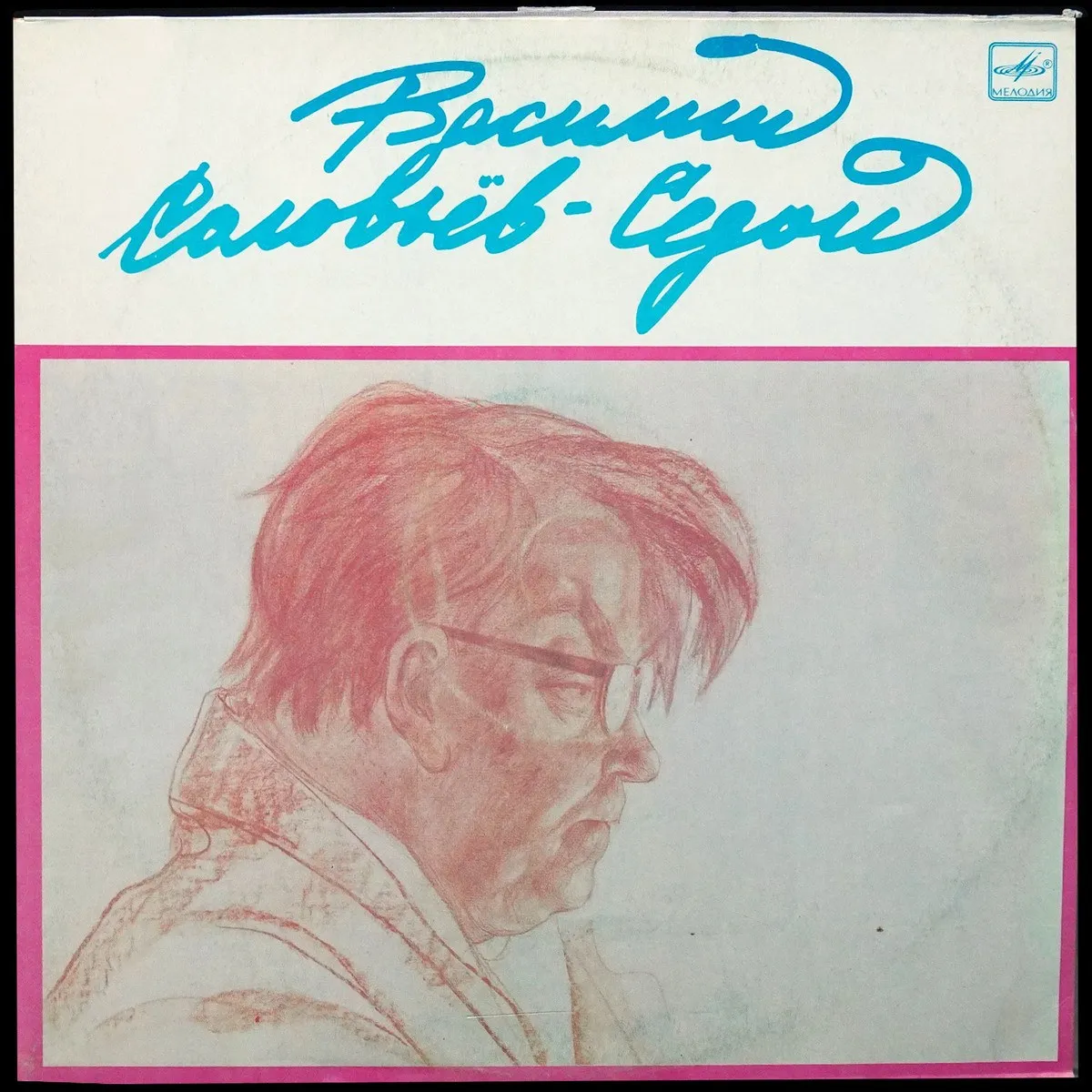 LP Василий Соловьев-Седой — Василий Соловьев-Седой (2LP) фото