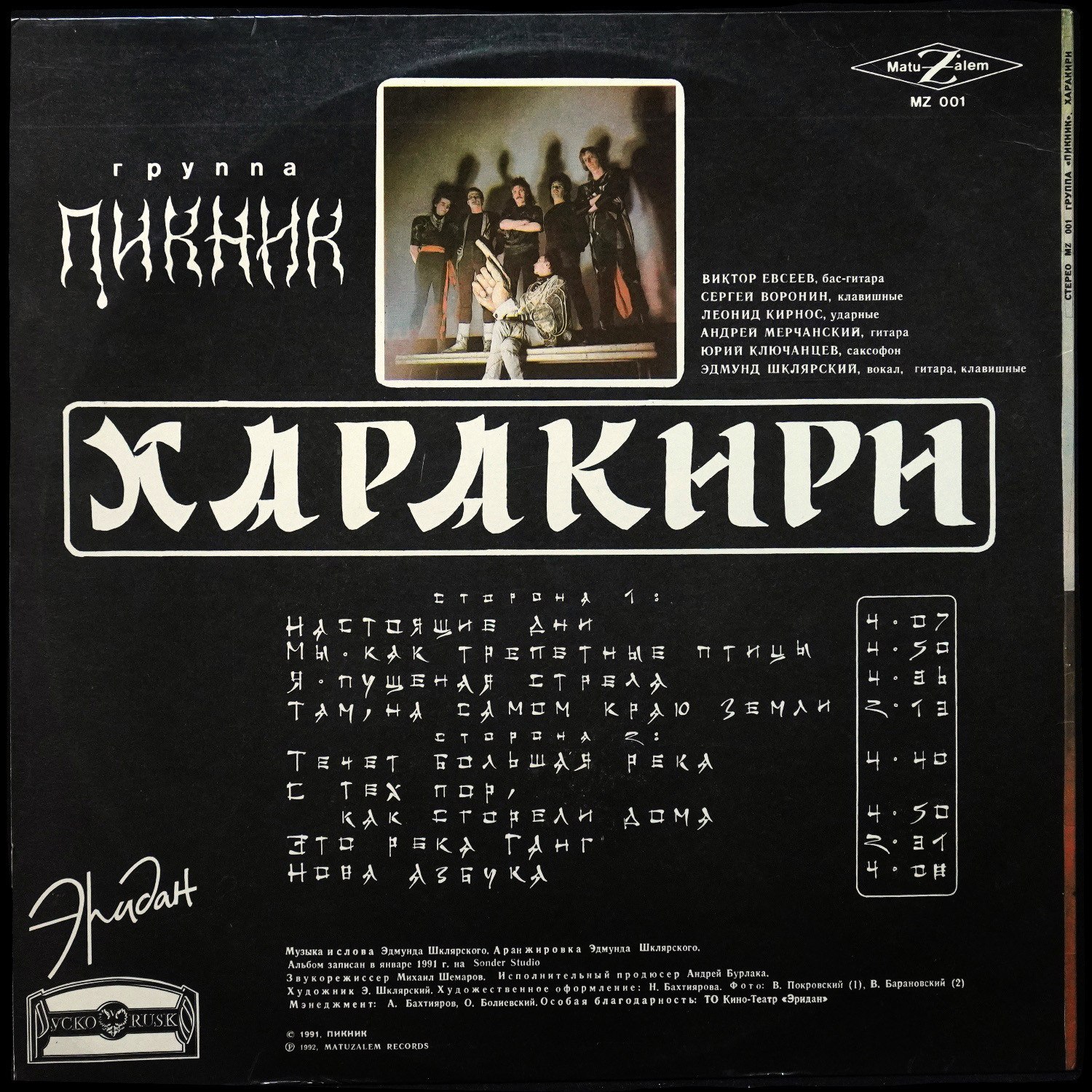LP Пикник — Харакири фото 2