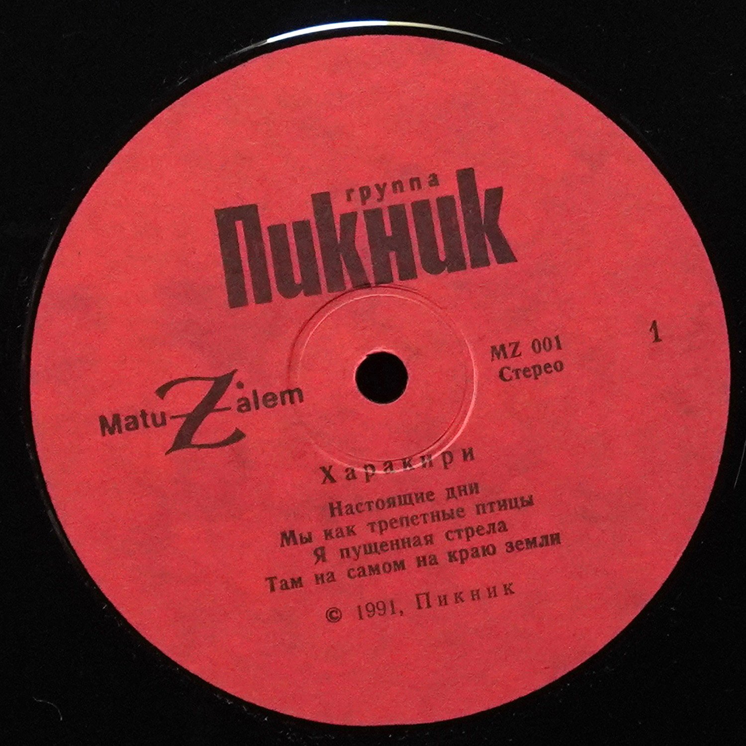 LP Пикник — Харакири фото 3