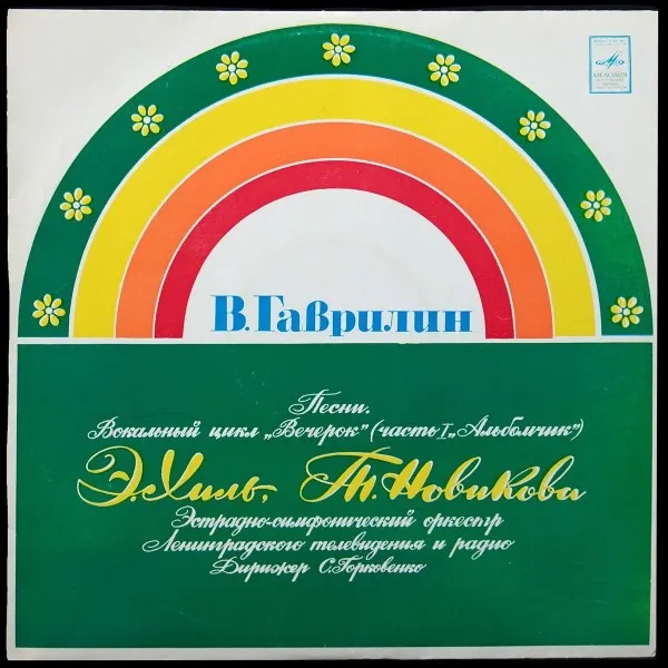 Песни. Вокальный Цикл "Вечерок" (Часть I "Альбомчик")