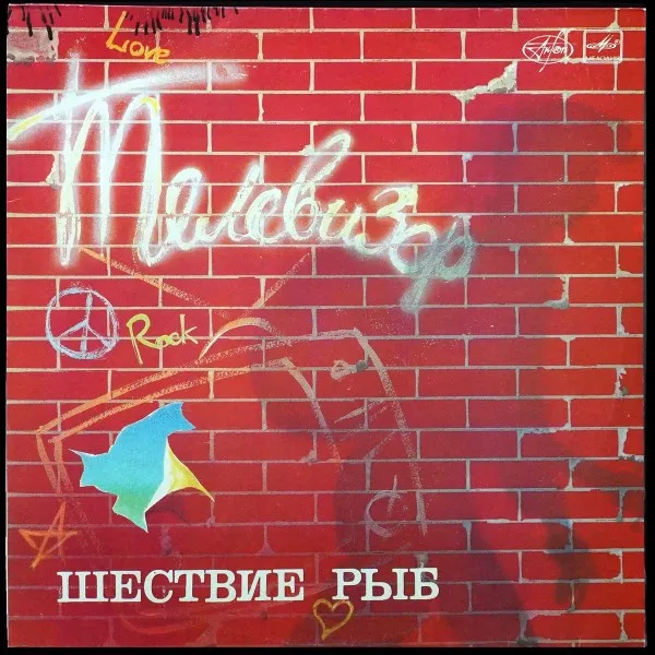 Шествие Рыб