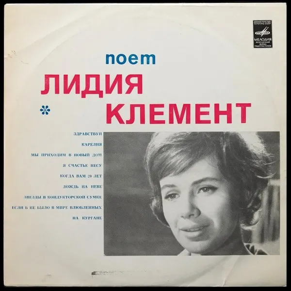 Поет Лидия Клемент