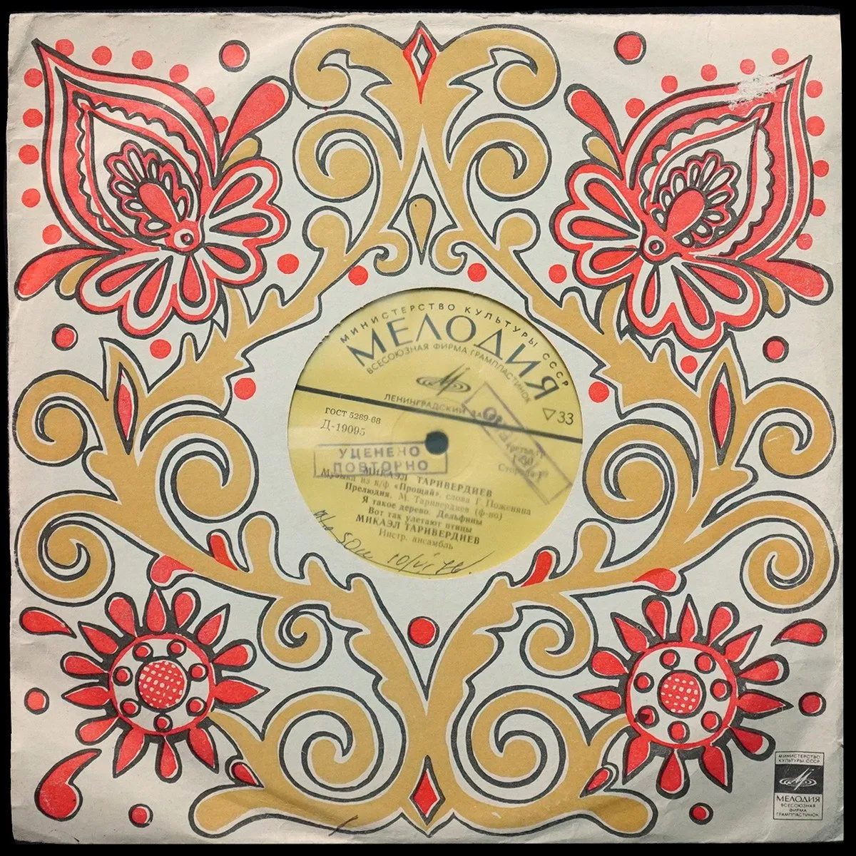 LP Микаэл Таривердиев — Музыка Из к/ф "Прощай" (моно) фото