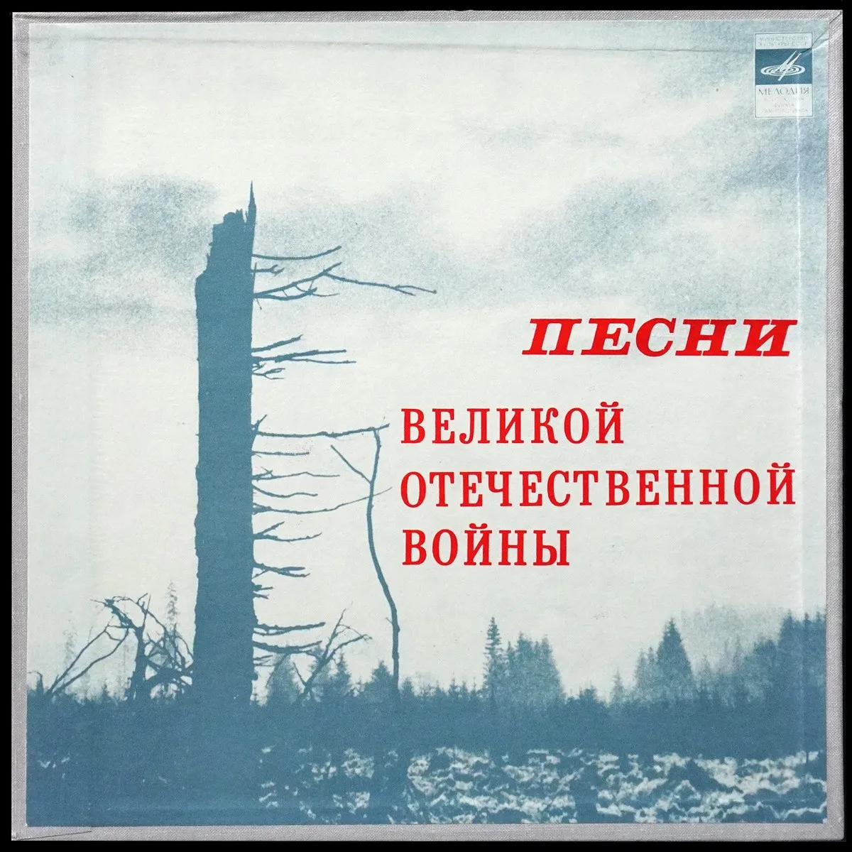 LP V/A — Песни Великой Отечественной Войны (5LP-бокс,  моно) фото