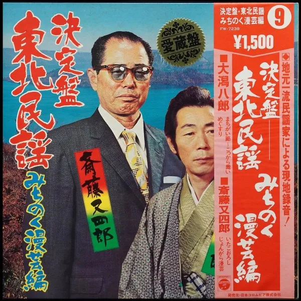 Ketteiban Tohoku Minyo: Michinoku Mange Hen / 決定盤・東北民謡 みちのく漫芸編