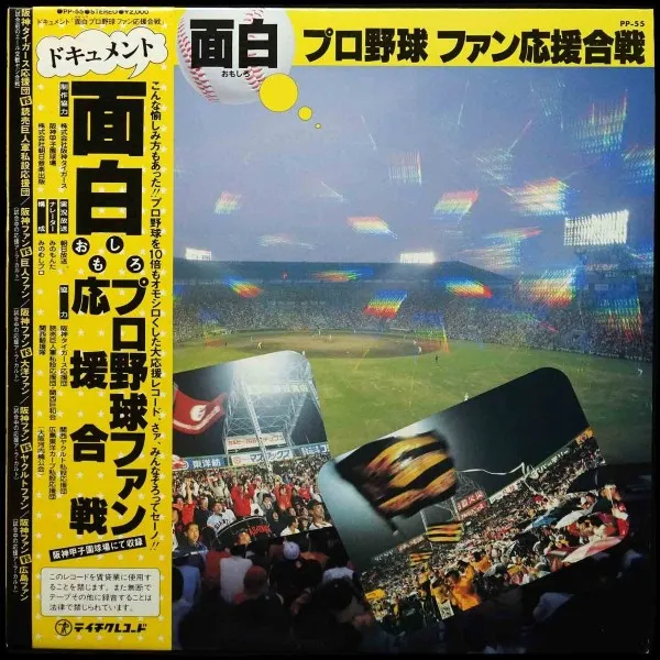 Omoshiro Pro Yakyu Fan Oen Gassen \ 面白プロ野球ファン応援合戦