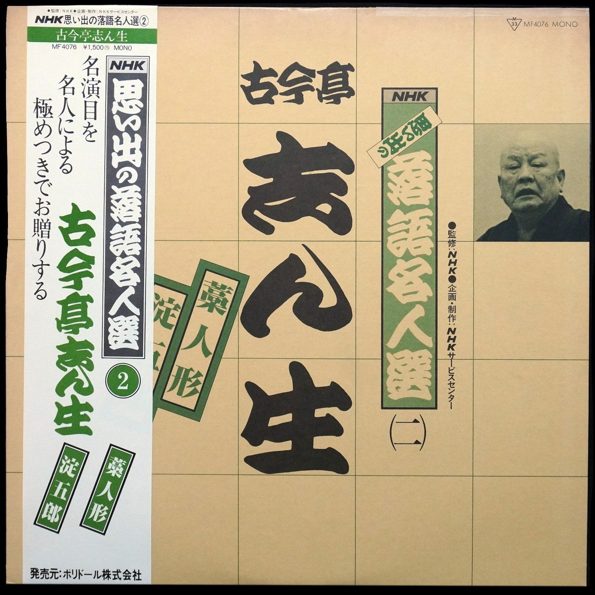 Kokontei Shinsho — NHK Rakugo Meijin Sen Vol. 2 \ NHK思い出の落語名人選(二)
