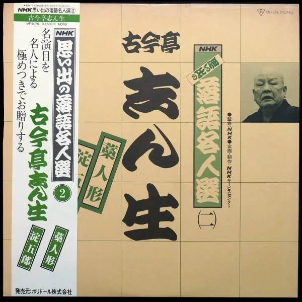 NHK Rakugo Meijin Sen Vol. 2 \ NHK思い出の落語名人選（二）