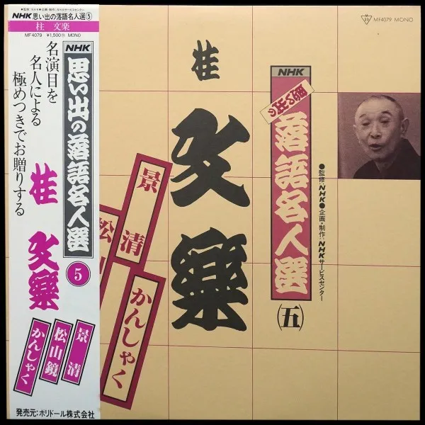 NHK Rakugo Meijin Sen Vol. 5 \ NHK思い出の落語名人選（五）