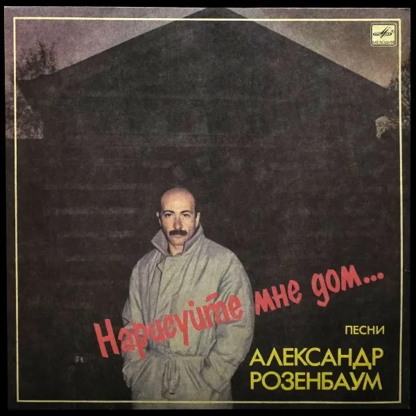 Нарисуйте Мне Дом...