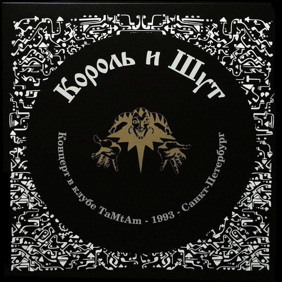 Король И Шут — Концерт В Клубе Там-Там 1993