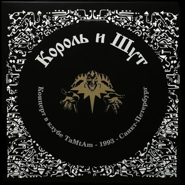 Концерт В Клубе Там-Там 1993