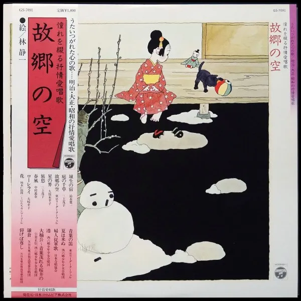 Kokyo no Sora / 故郷の空