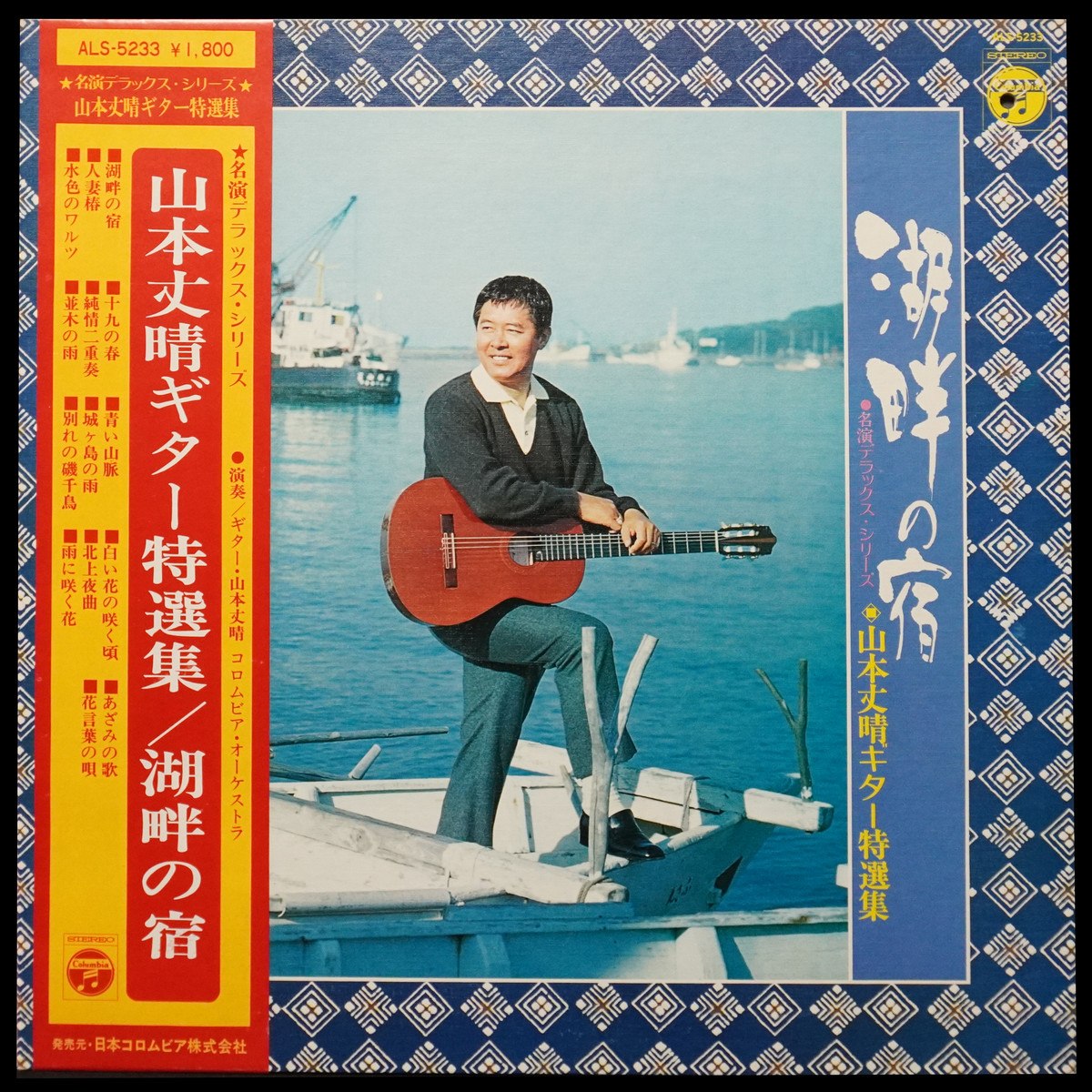 Takeharu Yamamoto — Kohan no Yado \ 湖畔の宿 山本丈晴ギタ